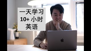 我如何轻松地一天学10个小时英文