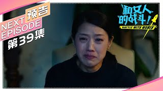 《和女人的战斗》第39集预告（爱是欢乐的源泉）｜王耀庆 于明加 赵今麦 梅婷 朱丹 Battle with Women【捷成华视偶像剧场】