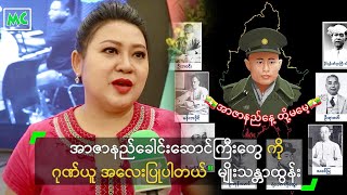 အာဇာနည်ခေါင်းဆောင်ကြီးတွေ ကို ဂုဏ်ယူ အလေးပြုပါတယ်\