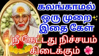 யாருக்கும் கிடைக்காத பொன் வாய்ப்பு /shirdi saibaba advicetamil/sai motivational speech/sai baba