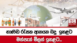 භාණ්ඩ රැසක ආනයන බදු  ඉහළට - මත්පැන් මිලත් ඉහළට...