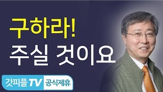 [기도회] 구하라 주실 것이요 - 유기성 목사 설교 선한목자교회 금요성령집회 : 갓피플TV [공식제휴]