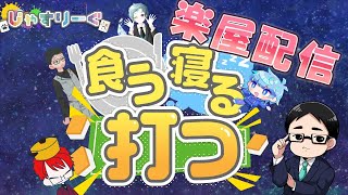 【雀魂】【#食う寝る打つ】第10節 応援配信【#じゃすりーぐ】