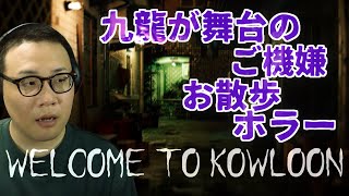 ［2023/08/09］九龍城お散歩ホラー『Welcome to Kowloon』（完）