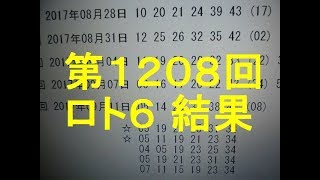 17 9 11 第1208回 ロト6 結果