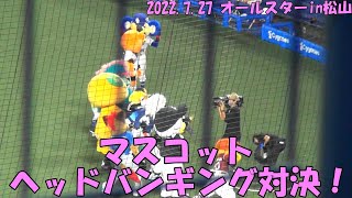 みかんの歌でマスコットヘッドバンギング対決！（オールスター松山 2022.7.27）