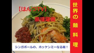 【はんつTV】77回め・シンガポールの麺料理”Hokkien Mee”(ホッケンミー)