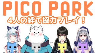 【PICO PARKコラボ】4人の絆で協力プレイ！