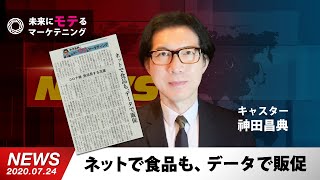 ネットで食品も、データで販促【日経MJ】未来にモテるマーケティング