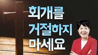 회개를 거절하지 마세요 | 우리들교회 김양재 목사 [짧은 설교]