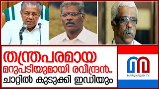 സി.എം.രവീന്ദ്രനെ ചോദ്യം ചെയ്യാന്‍ സാധ്യതകള്‍ ഏറെ | c m raveendran