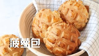 Homemade Pineapple Buns 菠萝包 表皮酥脆 内心柔软