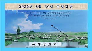 【온세상교회】20.08.30주일 - 무슨일을 하여야 영생을 얻으리이까(마19:16-30)