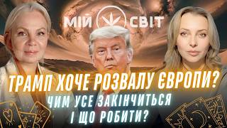 Трамп хоче розвалу Європи? Особливе одкровення: карти таро про майбутнє війни. Відаюча Ма Ірина