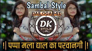 पप्पा मला द्याल का परवानगी | pappa Mala Dyal ka ho parvangi |   Dj Mauli Official Remix | Dk Style