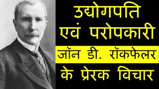 उद्योगपति एवं परोपकारी जॉन डी. रॉकफेलर के प्रेरक विचार | John D. Rockefeller Quotes in Hindi