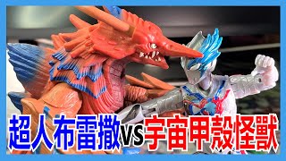 【馬高斯TV】超人布雷撒 vs 宇宙甲殼怪獸 開箱 英雄幫 Ultraman 超人力霸王布雷薩 超人布雷撒 バザンガ ultra action figure ultra kaiju advance