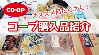 【コープ購入品紹介】オススメ品・あまりオススメでない商品・トドック限定商品を紹介します☆/生協配達