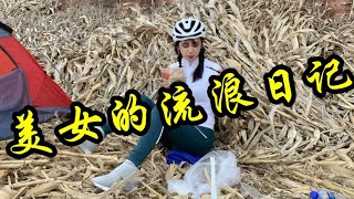 美女骑行变成流浪，与畜生共眠，折腾一整晚，下一段路更艰难【莹莹】