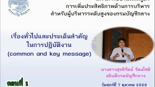 อธิบดีกรมบัญชีกลาง บรรยาย Common and Key message ตอนที่ 1