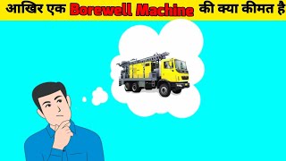आख़िर एक Borewell Machine  की क्या क़ीमत होती हैl🤔 Amazing Facts ll @Balajiborewelldechu