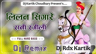 Lilan Singare Dj Remix।।🔴Hard Bass Remix Rajasthani Viral Tejaji Song🔴।। 🚨Wedding Dance Mix Song 🔴