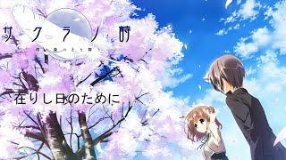 【K-SUB】 在りし日のために | サクラノ詩 『Ⅴ』 ED | monet