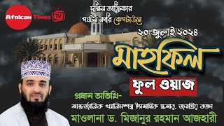 দক্ষিণ আফ্রিকার, কেপটাউনে ড. মিজানুর রহমান আজহারীর মাহফিলের ফুল ওয়াজ