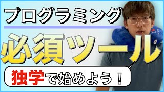 【独学でプログラミング】最短でエンジニアになるための3つおすすめツールとは？