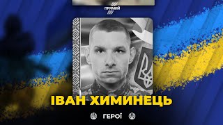 🕯На Донеччині загинув снайпер із Закарпаття Іван ХИМИНЕЦЬ. Сьогодні прощання у рідному селі..