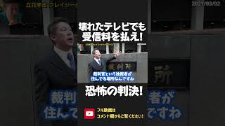 壊れたテレビでも NHK受信料を払え！ありえない逆転判決に立花孝志も驚愕！裁判所は 既得権とズブズブの恐ろしい独裁者の巣窟でした！【 NHK党 政治家女子48党 立花孝志 切り抜き】 #shorts