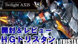 HGガンダムAN-01トリスタン開封＆レビュー動画『機動戦士ガンダムTWILIGHT AXIS』ガンプラ製作＠GM工房