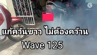 แก้ควันขาว โดยไม่ต้องคว้าน  Wave 125