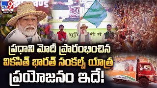 Viksit Bharat Sankalp Yatra : ప్రధాని మోదీ ప్రారంభించిన వికసిత్ భారత్ సంకల్ప్ యాత్ర - TV9