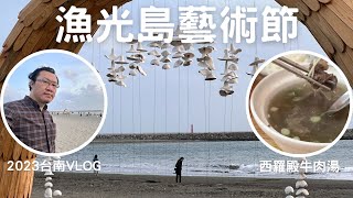 [2023 Tainan Day Trip] Yuguang Island  Art Festival! Taste Tainan Cuisine Together |Sammi's  Vlog