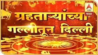 Horoscope | काय सांगतात रजनीकांत यांचे ग्रहतारे? | ग्रहताऱ्यांच्या गल्लीतून दिल्ली | ABP Majha