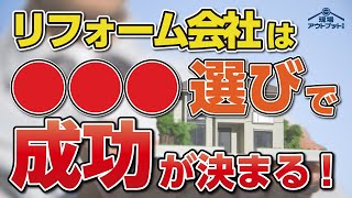 【裏技】リフォーム会社は○○○選びで成功が決まる?!失敗しないリフォーム会社選び見極めポイント教えます