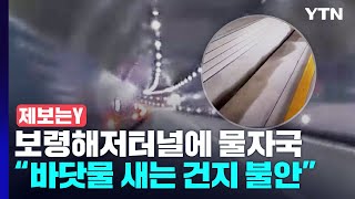 [제보는Y] 보령해저터널에 시커먼 물자국...\