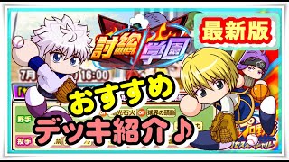 サクスペ　【最新版】討総学園おすすめデッキ紹介‼　ハンター×ハンターコラボの新キャラ対応版！！