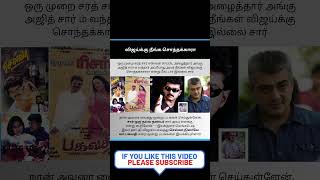 விஜய்க்கு நீங்க சொந்தக்காரா #shorts #vijay #ajith #thalapathy vijay #director venkatesh about ajith