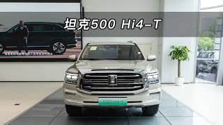 【大虾沉浸式试车】坦克500 Hi4-T👉快来快来～带你沉浸式体验！