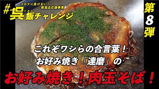 #呉飯チャレンジ No8 鉄板焼き・お好み焼き達磨【お好み焼き（肉玉そば）】