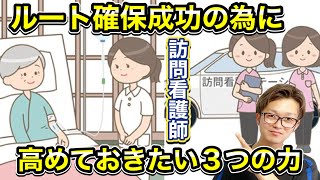 訪問看護師、ルート確保成功の為に高めておきたい３つの力