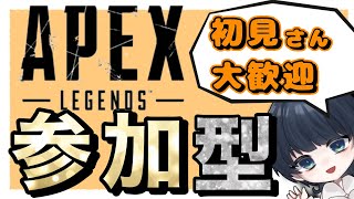 【初見さん最優先】気軽にAPEX参加型！！