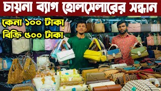 চকবাজার ইমপোর্টার থেকে চায়না লেডিস ব্যাগ মাত্র ১০০ টাকা থেকে শুরু । Ladies bags wholesale market