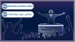 ميكس عربي ريمكسات 2021|ARABIC DANCE MIX#2 2021
