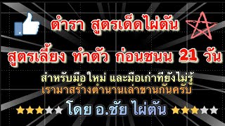 ตำรา สูตรเด็ดไผ่ตัน เลี้ยงทำตัวก่อนชนน 21 วัน สำหรับมือใหม่#โดย อ.ชัย ไผ่ตัน