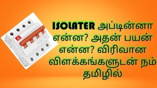 WHAT IS ISOLATER  WHERE IT IS USED IN TAMIL || ISOLATER - விரிவான விளக்கங்களுடன் தமிழில்