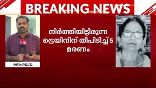 നിർത്തിയിട്ട ട്രെയിനിലെ കോച്ചിന് തീപിടിച്ച് 5 മരണം | Train Fire | Mathura