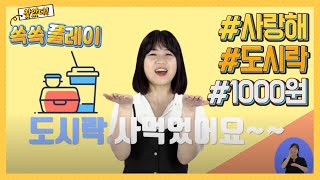 [뉴스쏙쏙 7회] 쏙쏙플레이⏰ 사랑해 도시락 1,000원